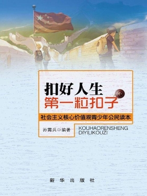 扣好人生第一粒扣子—