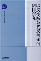 以反垄断替代反倾销的