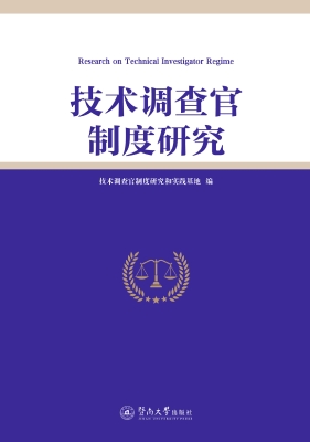技术调查官制度研究
