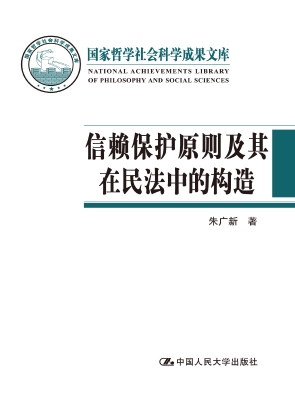 信赖保护原则及其在民