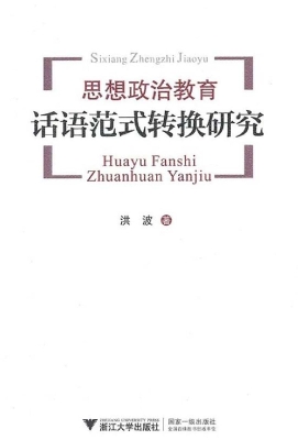 思想政治教育话语范式