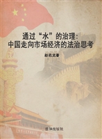 通过“水”的治理——