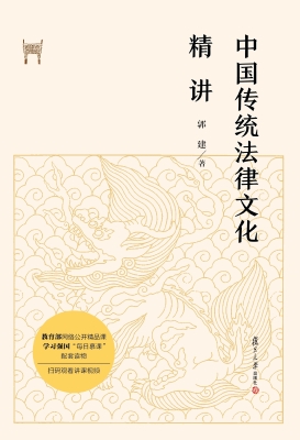 中国传统法律文化精讲