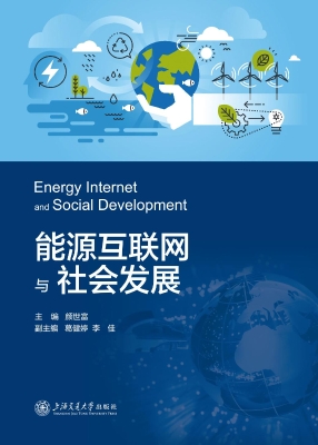 能源互联网与社会发展