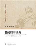 老挝刑事法典