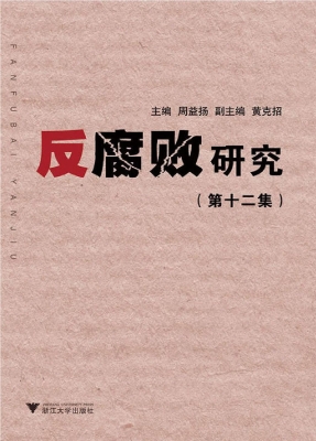 反腐败研究（第十二集）