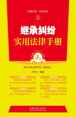 继承纠纷实用法律手册