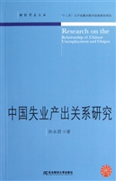 中国失业产出关系研究