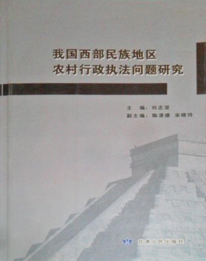 我国西部民族地区农村