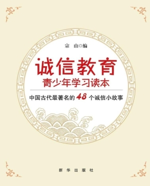 诚信教育青少年学习读