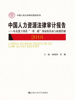 中国人力资源法律审计