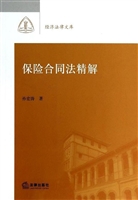 保险合同法精解
