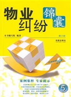 物业纠纷锦囊