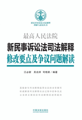 新民事诉讼法司法解释