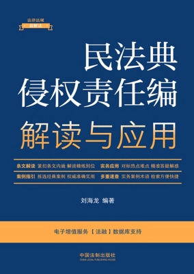 民法典侵权责任编解读
