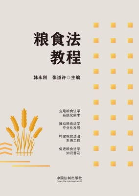 粮食法教程