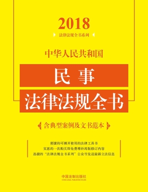 中华人民共和国民事法