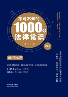 不可不知的1000个法律
