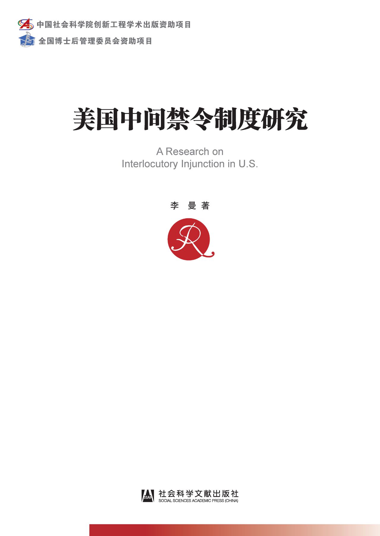 美国中间禁令制度研究