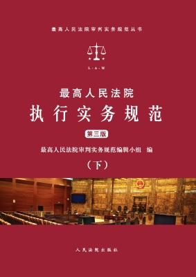 最高人民法院执行实务