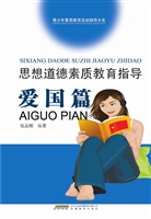 思想道德素质教育指导