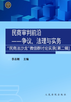 民商审判前沿：争议、法