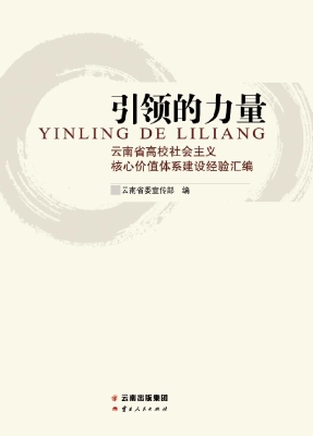 引领的力量——云南省