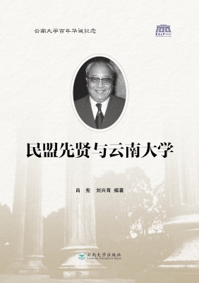 民盟先贤与云南大学