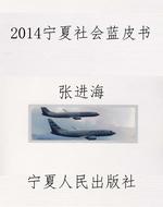 2014宁夏社会蓝皮书