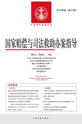 国家赔偿与司法救助办