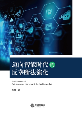 迈向智能时代的反垄断