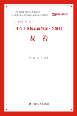 社会主义核心价值观·