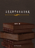 立宪选择中的自由与权