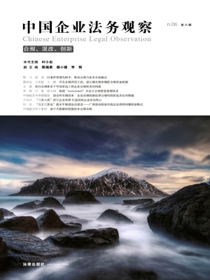 中国企业法务观察（第六