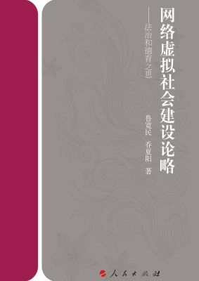网络虚拟社会建设论略