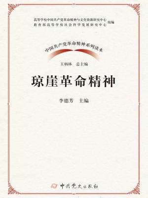 琼崖革命精神