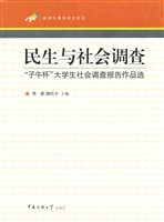 民生与社会调查——“