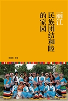 丽江——民族团结和睦