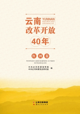 云南改革开放40年（红河