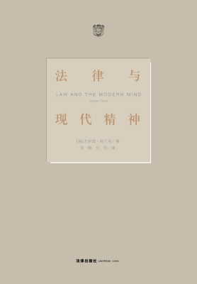 法律与现代精神