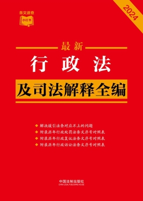 最新行政法及司法解释