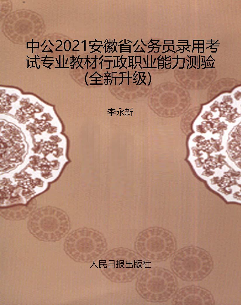 中公2021安徽省公务员