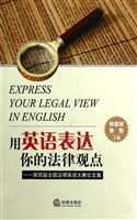 用英语表达你的法律观