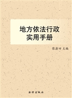 地方依法行政实用手册