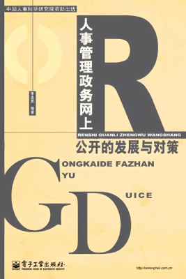 人事管理政务网上公开