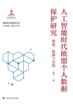 人工智能时代欧盟个人