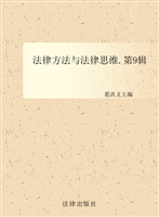 法律方法与法律思维（第
