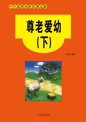 尊老爱幼（下）