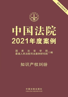 中国法院2021年度案例