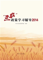 “三农”政策学习辅导
